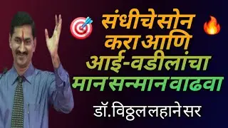 संधीचे सोन करा आणि आई-वडीलांचा मान सन्मान वाढवा-डाॅ.विठ्ठल लहाने सर #motivation #inspiration 🔥🎯