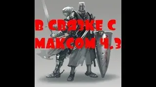 KaM Remake The Cracker Coop В СВЯЗКЕ С МАКСОМ Ч.3 (сетевая игра)