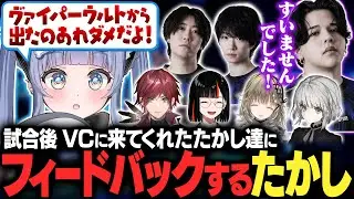 【DFM vs TS】試合後VCに来てくれたDFMたかし達にフィードバック【夜乃くろむ/ローレン/英リサ/蝶屋はなび/SiLenT/Meiy/Caedye/Vorz/切り抜き】