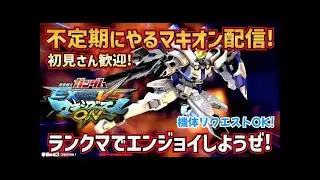【マキオン】【EXVSMBON】明日寒いらしいからマキオンする！#マキオン配信 #EXVSMBON  #マキオン