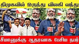 🔴விஜயகாந்தை தவறவிட்ட மாதிரி சீமானை தவற விடக்கூடாது | Seeman latest news| NTK Vs DMK 💥| Seeman 