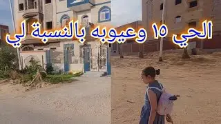 العاشر من رمضان الحي ١٥ من أجمل الاحياء ونظام شراء القطع ال٢٧٦متر و٢٠٩متر والجار للجار🤣🤣🤣