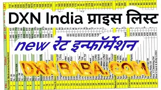 #DXN INDIA PRICE LIST INFORMATION | 2021 JANUARY को DXN PRODUCT रेट बढ़ने वाला है|