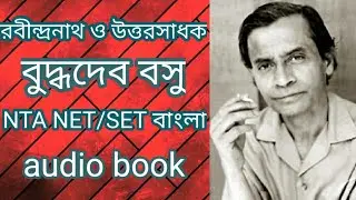 রবীন্দ্রনাথ ও উত্তরসাধক || বুদ্ধদেব বসু || বাংলা প্রবন্ধ || UGC NTA NET/SET Bengali || audio book