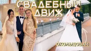 Отгуляла свадьбу брата - море слёз и танцев | Свадебный Vlog 25.04.2025
