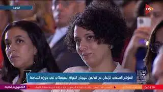 المؤتمر الصحفي للإعلان عن تفاصيل مهرجان الجونة السينمائي في دورته السابعة | الأحد 29 سبتمبر 2024