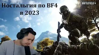 Battlefield 4 в 2023? Ностальгия по ПТРК и лучшей части BF!