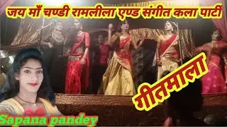 Navtanki geetmala नौटंकी गीतमाला/jai ma chandi ramlila and sangit kala party bagauli/ sapana pandey