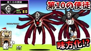 味方になった最強の拒絶タイプ 第10の使徒 / 第10のネコ使徒 性能紹介 (エヴァンゲリオンコラボ)　【にゃんこ大戦争】