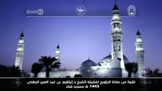 الليلة الأولي من تراويح ١٤٤٣ لفضيلة الشيخ د/ إبراهيم الجهني - حفظه الله