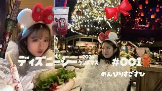 【VLOG】初投稿｜食べまくっても動かない今年のクリスマスディズニースタイル