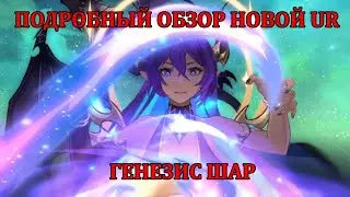 [Mobile Legends: Adventure] ОБЗОР НОВОЙ UR - ГЕНЕЗИС ШАР