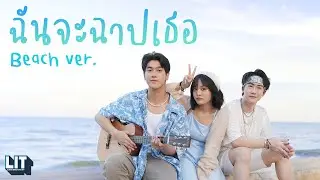bamm - ฉันจะฉาปเธอ (CURSE) Beach Ver.