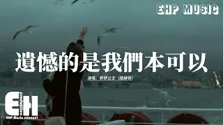菲菲公主（陸綺菲） - 遺憾的是我們本可以『遺憾的是 我們本來可以，本可以走下去，那為什麼讓我在原地等你。』【動態歌詞MV】
