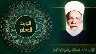 الورد العام لـ الطريقة الشاذلية الدرقاوية الهاشمية بصوت فضيلة الشيخ محمد سعيد الكردي رحمه الله تعالى