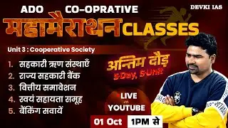 ADO Co-operative महामैराथन Class | Unit-03: Cooperative Society | Revision Classes | UKSSSC