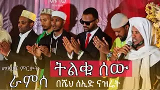 ትልቁሰው መፅሀፍ ምርቃት ላይ የተባለ ራምሳ በሼህ ሰኢድ ናዝሬት (ወረባቦ)