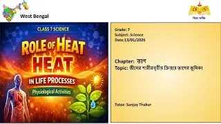 (07th Science WB)জীবের শারীরবৃত্তীয় ক্রিয়ায় তাপের ভূমিকা