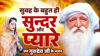 सुबह के बहुत ही सुन्दर और प्यारे जय गुरुदेव जी के भजन - Jai Gurudev Ji | 2025 Gurudev Bhajan#song