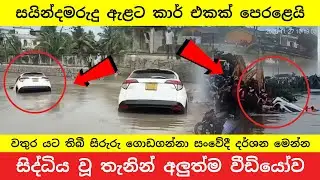 Tragedy in Sainthamaruthu: 3 Dead as Car Falls into Canal | සයින්දමරුදු බොරලවේලි ඇළේ ඛේදවාචකය!