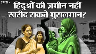 Gujarat: क्या है Disturbed Area Act? | सूरत में हिंदू महिला ने मुस्लिम को बेची property तो हुआ case