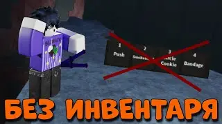 /🔥Я Поиграл В Ink Game БЕЗ ИНВЕНТАРЯ!🔥\
