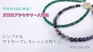天然石 シンプル ワイヤーブレスレット 作り方