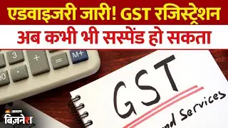 GST rules update: GST रजिस्ट्रेशन खतरे में! नई एडवाइजरी से सस्पेंड संभव| GST registration