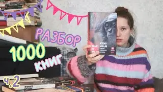 Чуть не умерла от книжной пыли при расхламлении библиотеки ч. 2 / VLOG по книжным полкам