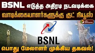 BSNL எடுத்த அதிரடி நடவடிக்கை.. வாடிக்கையாளர்களுக்கு குட் நியூஸ்.. பொது மேலாளர் முக்கிய தகவல்! | PTD