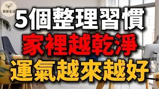 家越乾淨，運氣越好！5個讓生活能量上升的整理習慣，讓你越住越順、越整越幸福｜簡單生活 #簡單生活 #斷捨離 #極簡生活 #整理收納 013