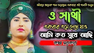 ও সাথী একবার এসে দেখে যাও কত সুখে আছি। কথা সরকার। Jonota Baul Tv