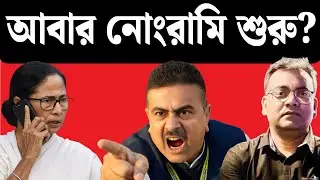 নন্দীগ্রামে মহিলাদের ইজ্জতে হাত, শুভেন্দু কি করল ? Nandigram। West Bengal।Mamata Banerjee।