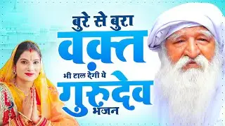 बुरे से बुरा वक़्त भी टाल देगी ये गुरुदेव  भजन - Gurudev Bhajan 2025 ! Gurudev Ji Ke  Bhajan#gurudev