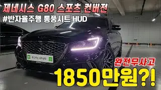 이게 천만원대라고?! 제네시스 G80 스포츠로 멋스럽게 컨버전되어있는 제네시스DH,  4륜모델에 완전무사고입니다. 수리비용 부담스럽지않고 하차감까지 좋은데, 가격 미쳤습니다!