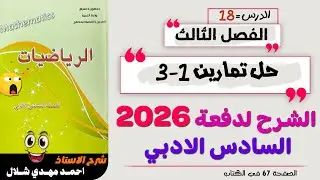 18- حل تمارين 1-3 ص67 المشتقات الفصل الثالث / رياضيات السادس الادبي دفعة 2026