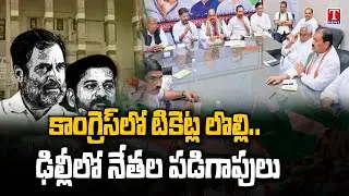 Ticket Fight In Congress Party | Congress Leaders In Delhi For Tickets | T News