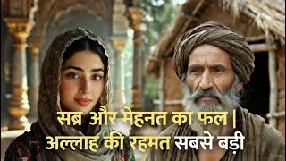 सब्र और मेहनत का फल | दिल छू लेने वाली इस्लामी कहानी |  Islamic Story | Bedtime Stories in Hindi