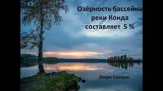 Река Конда, г  Урай, МБОУ СОШ №4
