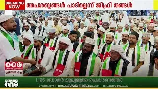 ഐക്യാഹ്വാനവുമായി സമസ്ത നൂറാം വാർഷിക സമ്മേളനം... വിശ്വാസി സഖാവാകില്ലെന്ന് ഉമർഫൈസി മുക്കം