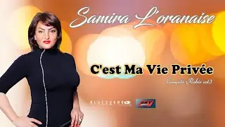 Samira L'oranaise - c'est ma vie priv&eacute;e ( Clip Officiel ) سميرة لورانيز