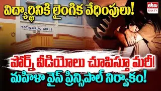 Vice principal suspended for  assaulting student in Jadcherla | EHA TV