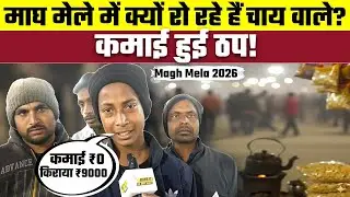 Magh Mela 2026 में क्यूं रो रहे छोटे दुकानदार | Bharat Ek Nayi Soch
