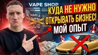 Как НЕ нужно открывать бизнес! Мой опыт
