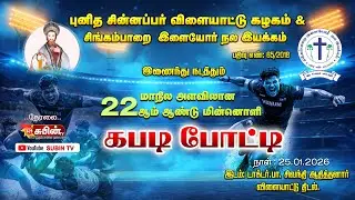 🔴Live🔴#SUBIN_TV SEMI FINAL1 - INCOME TAX CHENNAI VS KATTAKUDI || சிங்கம்பாறை கபடி போட்டி 2026