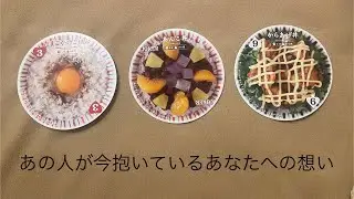 あの人が今抱いているあなたへの想い🔮トートタロット