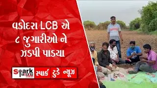 વડોદરા LCB એ 8 જુગારીઓ ને ઝડપી પાડયા 2021| Spark Today News Vadodara