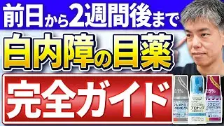 白内障手術前後の目薬を徹底解説！(抗菌・ステロイド・進行予防）