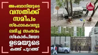 Mukesh Ambani bomb scare mystery deepens, Letter by the owner of SUV laden with explosives found