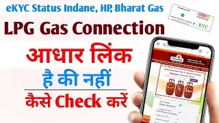 Indane gas kyc status kaise check kare | Lpg aadhar link status 2024 | aadhar lpg connection status